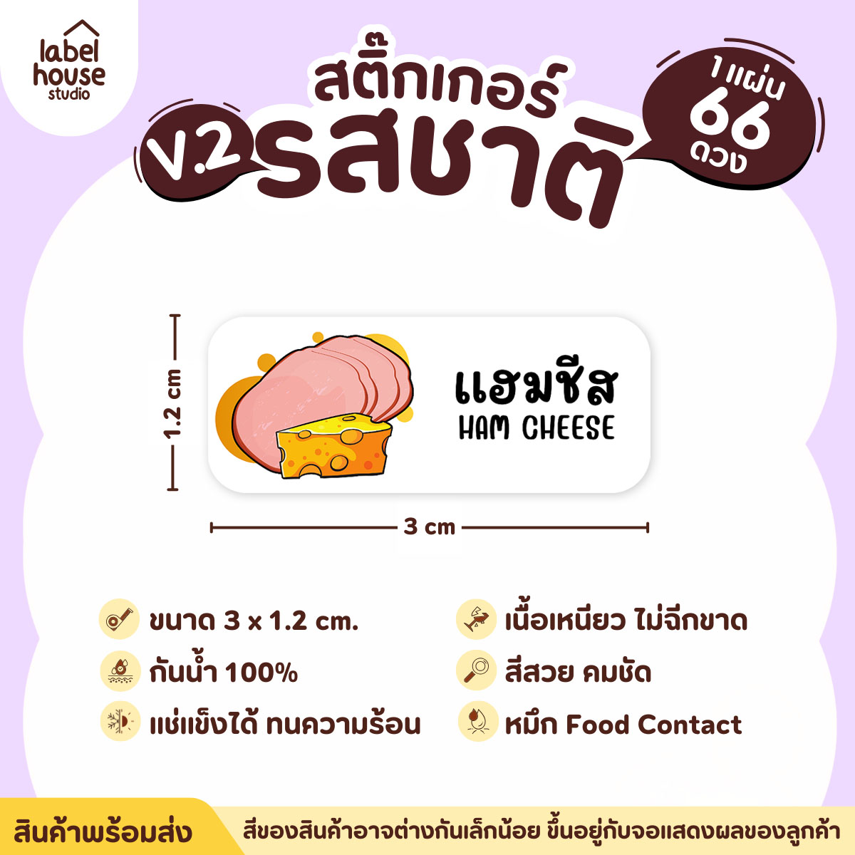[ VER.2 ] สติ๊กเกอร์รสชาติคาว - หวาน สติ๊กเกอร์ไส้ขนม 80 รสชาติ กันน้ำ 3 x 1.2 ซม. ( 66 ดวง/แผ่น) รสชาติคาว / แฮมชีส